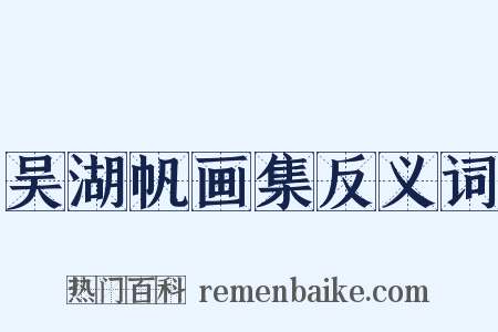 吴湖帆画集反义词是什么意思的图片